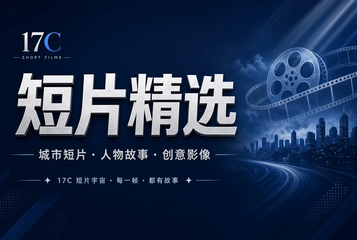 章栏短片与人物故事