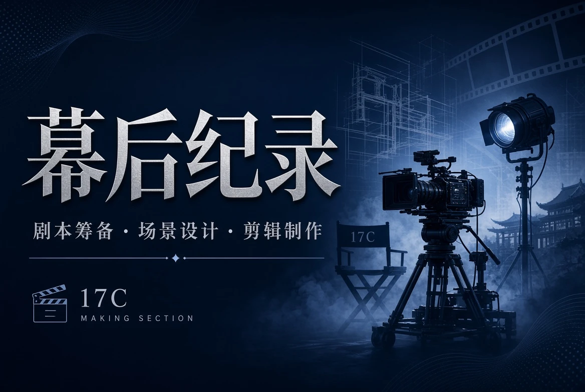 17C台工栏创作制作