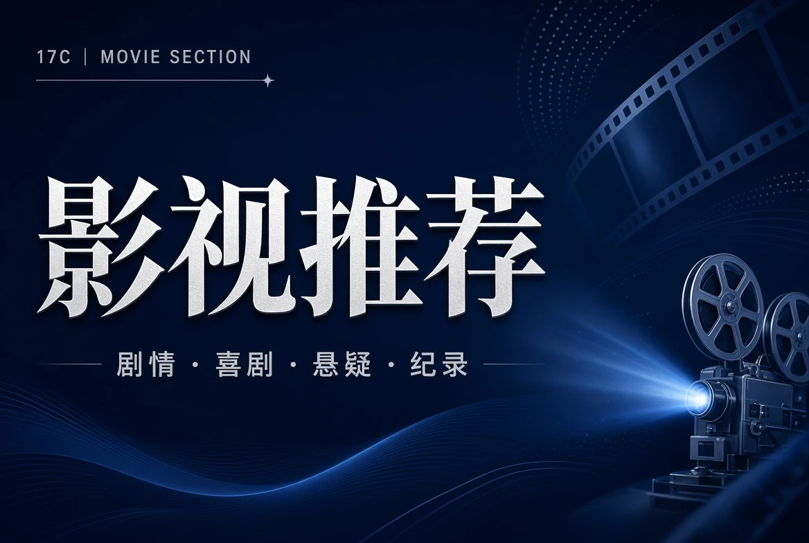 堂栏影视题材导览