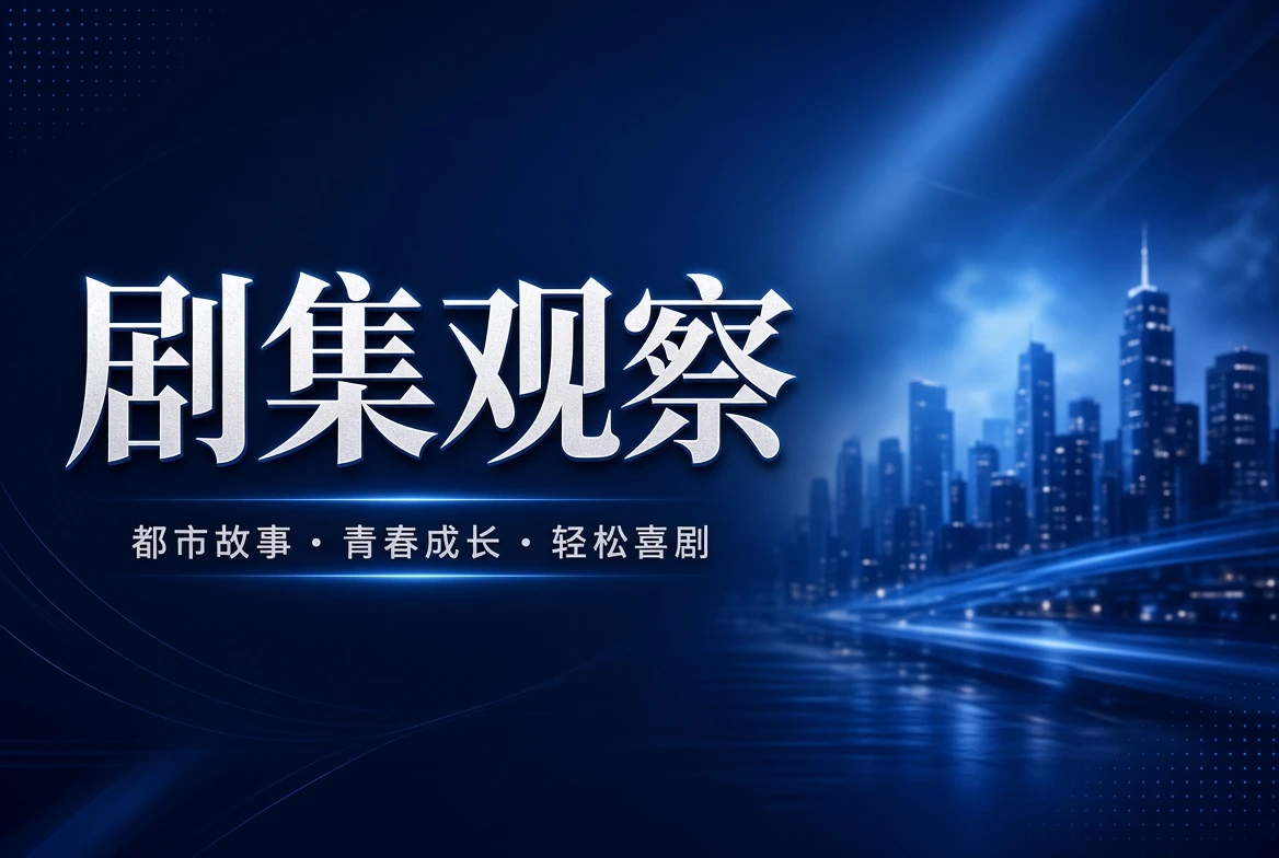 季栏系列内容观察