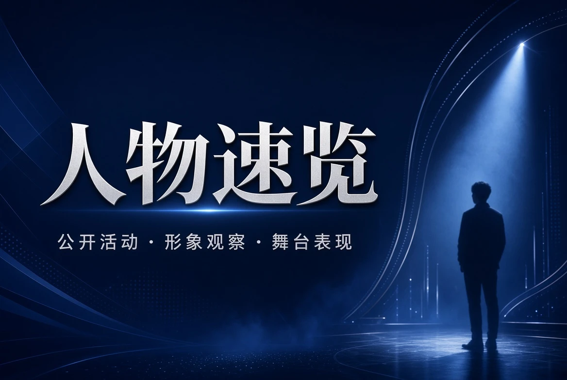 名录栏公开活动与人物观察