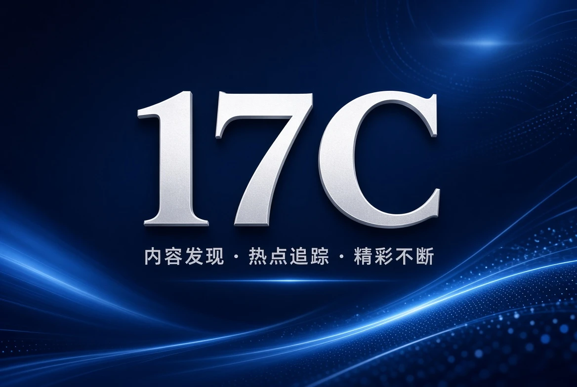 17C格栏内容整理